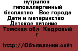 нутрилон1 гипоаллергенный бесплатно - Все города Дети и материнство » Детское питание   . Томская обл.,Кедровый г.